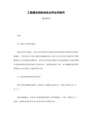 招投标合同范本-工程建设招标设标合同合同条件（第2部分）.doc