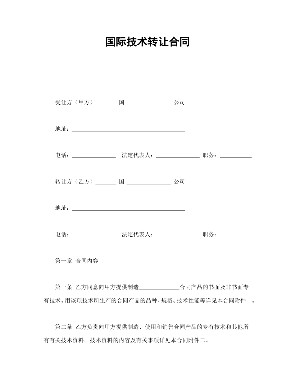 技术合同范本-国际技术转让合同.doc_第1页