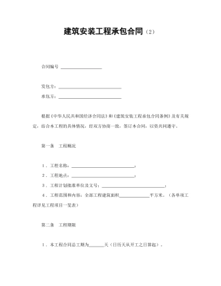 建设工程合同范本-建筑安装工程承包合同（2）.doc
