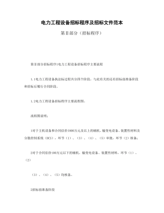 房地产合同范本-电力工程设备招标程序及招标文件范本第Ⅱ部分（招标程序）.doc
