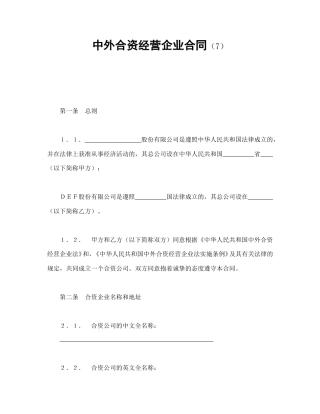 投资合同范本-中外合资经营企业合同（7）.doc