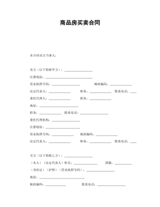 房地产合同范本-商品房买卖合同1.doc