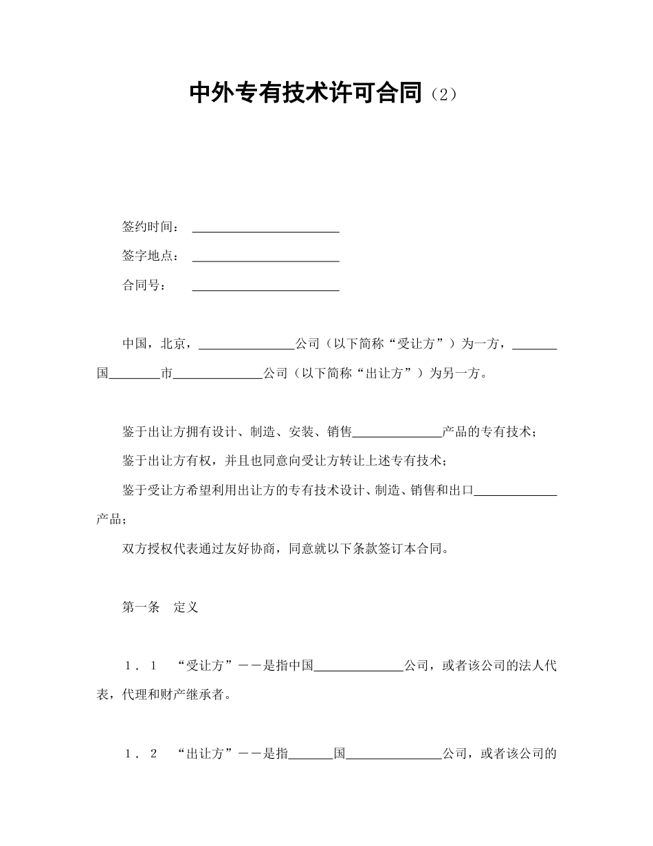 技术合同范本-中外专有技术许可合同（2）.doc_第1页