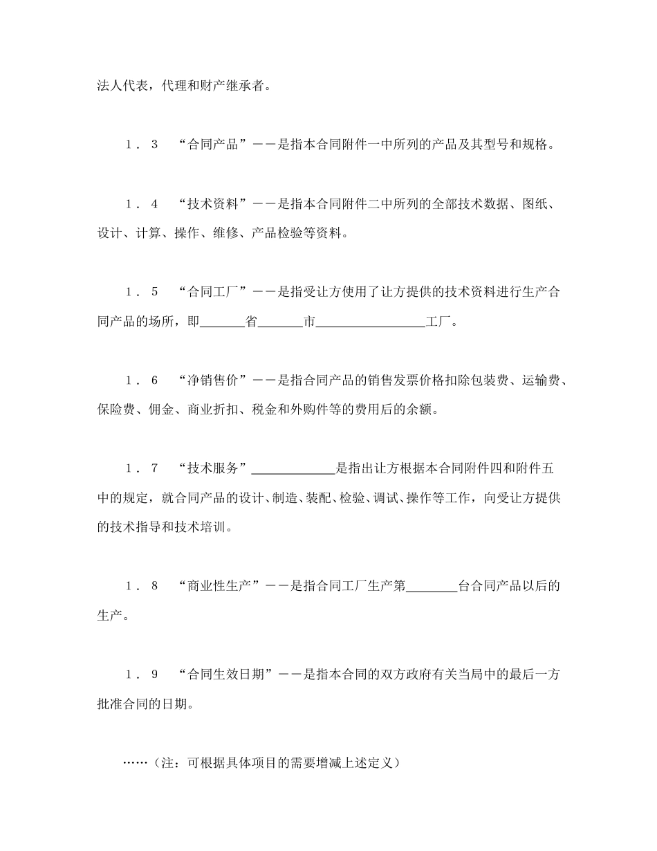 技术合同范本-中外专有技术许可合同（2）.doc_第2页