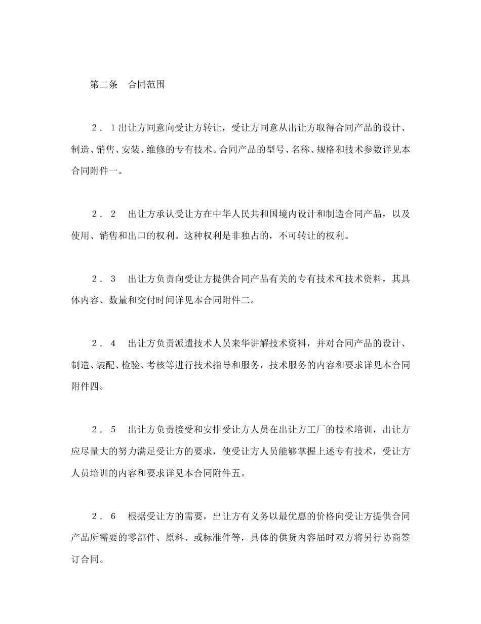 技术合同范本-中外专有技术许可合同（2）.doc_第3页