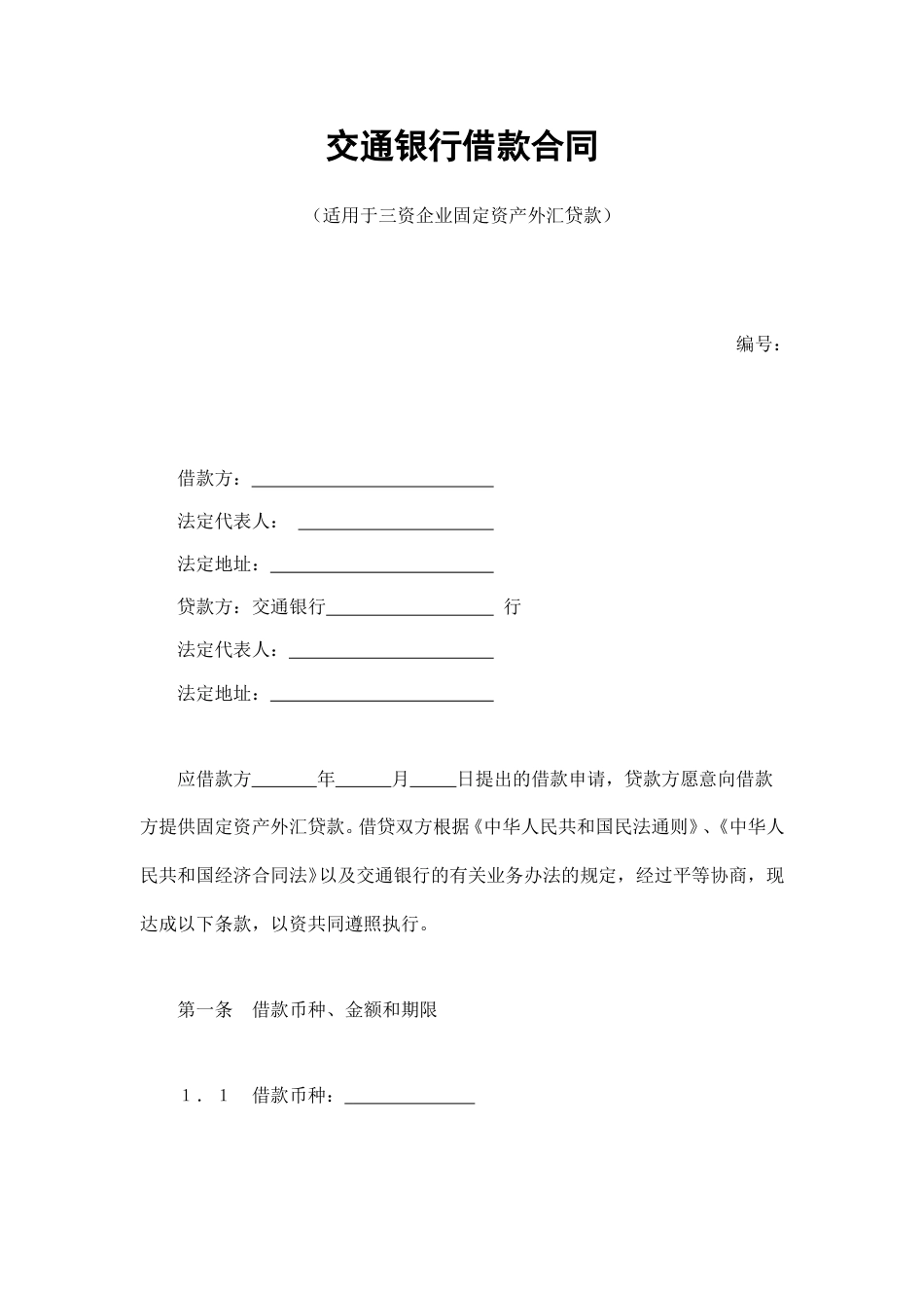借款合同范本-交通银行借款合同2.doc_第1页