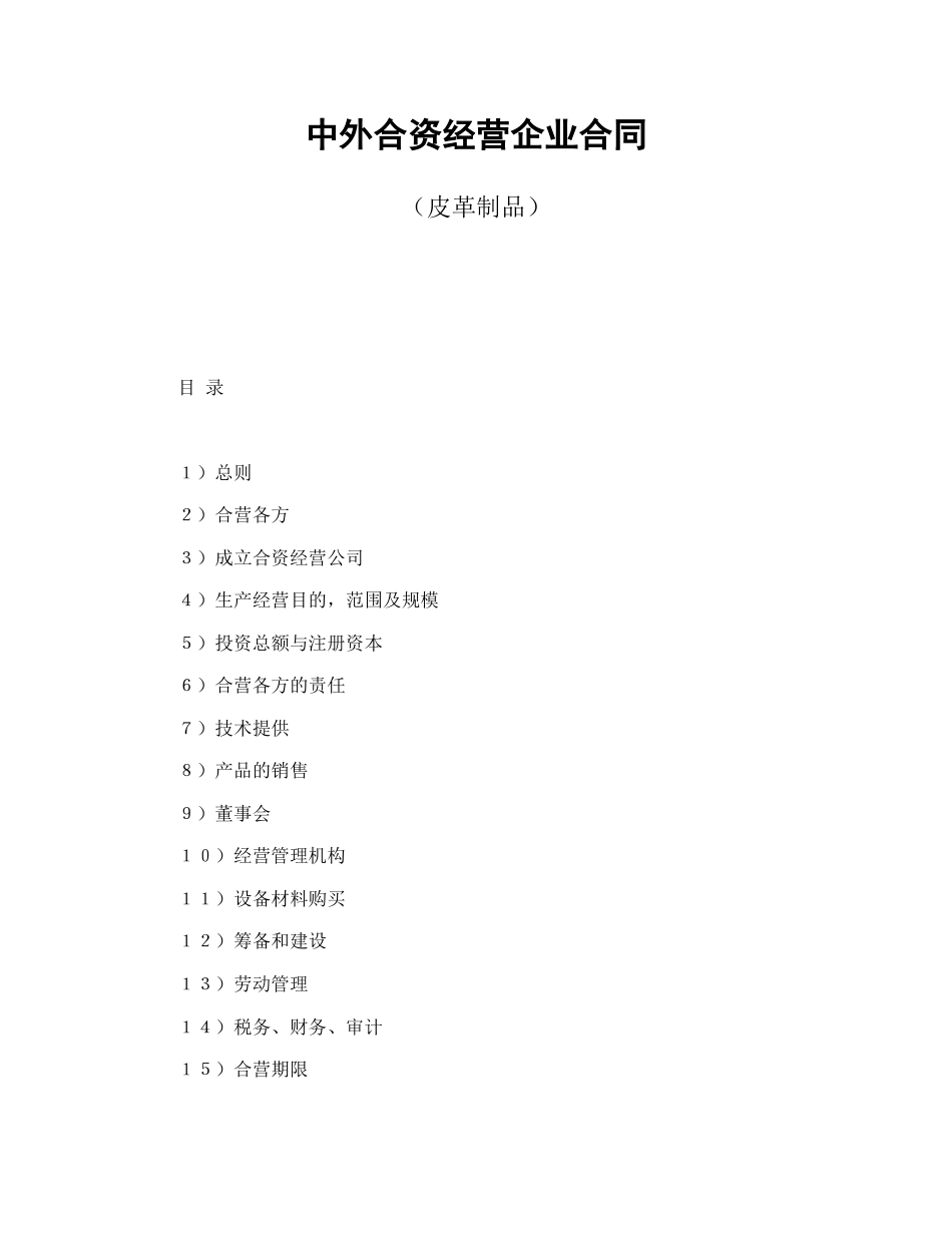 投资合同范本-中外合资经营企业合同（皮革制品）.doc_第1页