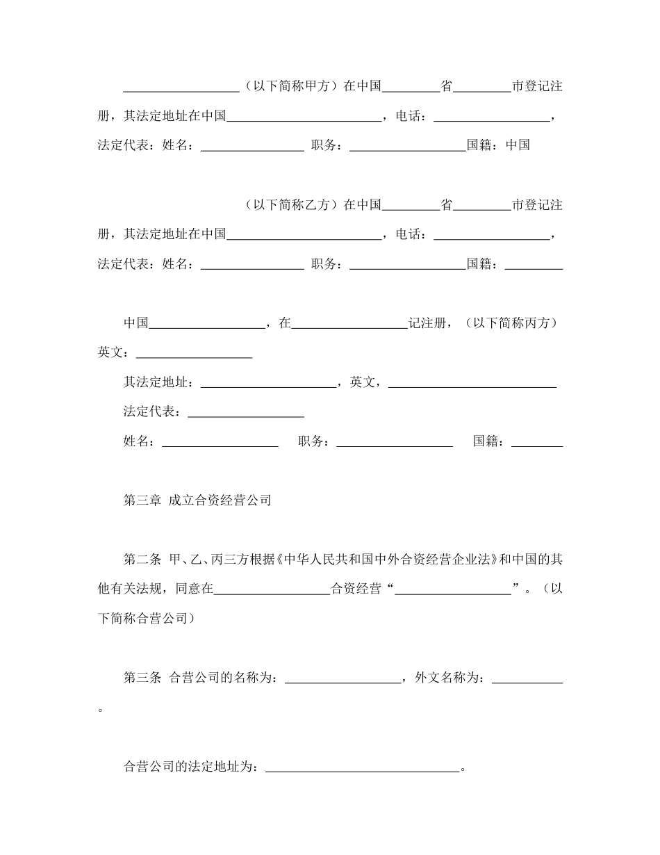 投资合同范本-中外合资经营企业合同（皮革制品）.doc_第3页