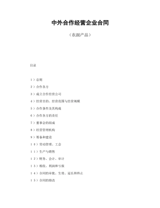 投资合同范本-中外合作经营企业合同（农副产品）.doc