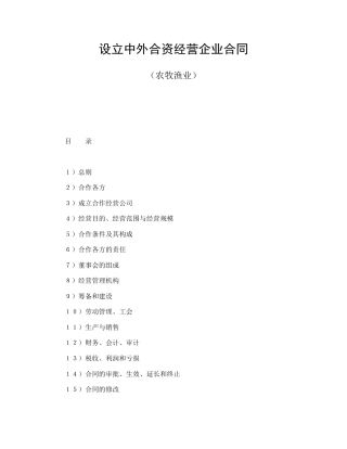 投资合同范本-设立中外合资经营企业合同（农牧渔业）.doc
