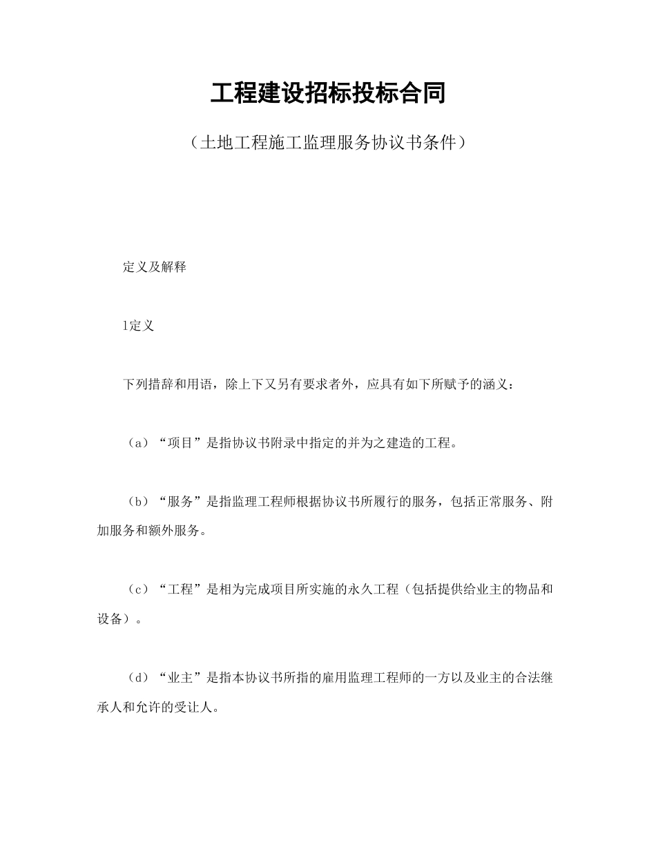 房地产合同范本-工程建设招标投标合同（土地工程施工监理服务协议书条件）.doc_第1页