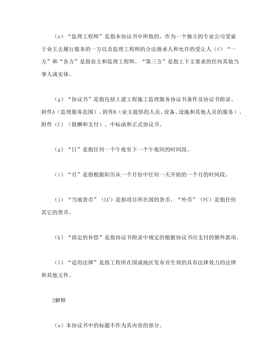 房地产合同范本-工程建设招标投标合同（土地工程施工监理服务协议书条件）.doc_第2页