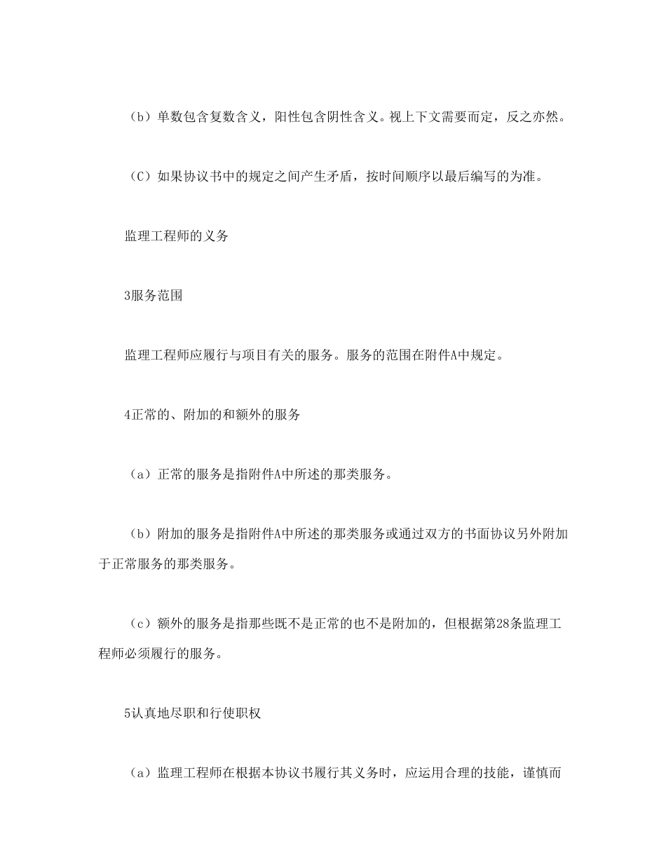 房地产合同范本-工程建设招标投标合同（土地工程施工监理服务协议书条件）.doc_第3页