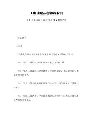 房地产合同范本-工程建设招标投标合同（土地工程施工监理服务协议书条件）.doc