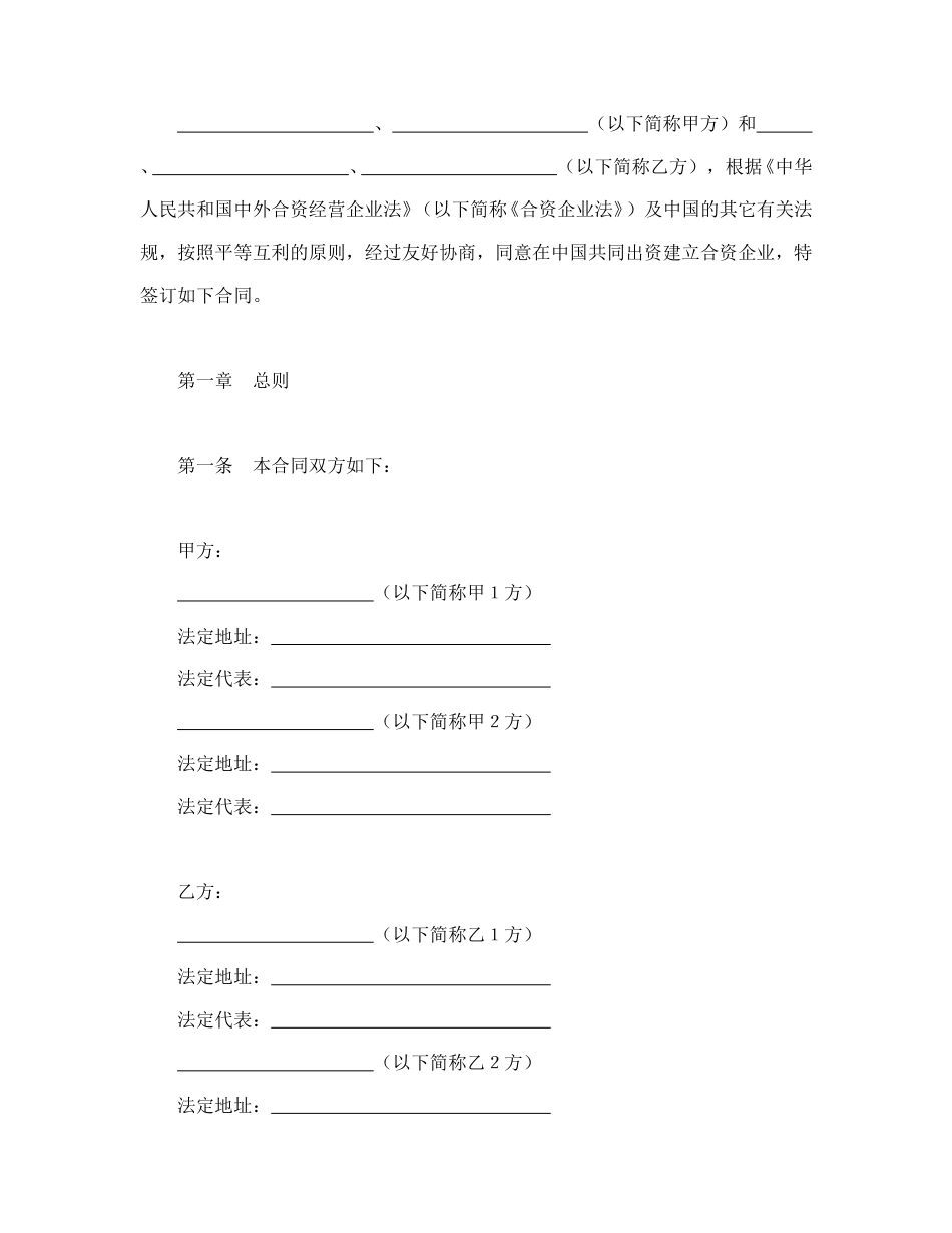 投资合同范本-设立中外合资经营企业合同（金融2）.doc_第2页