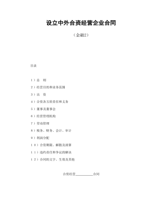 投资合同范本-设立中外合资经营企业合同（金融2）.doc