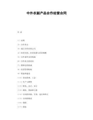 投资合同范本-中外农副产品合作经营合同.doc
