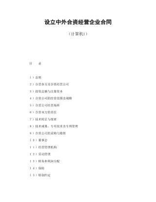 投资合同范本-设立中外合资经营企业合同（计算机1）.doc