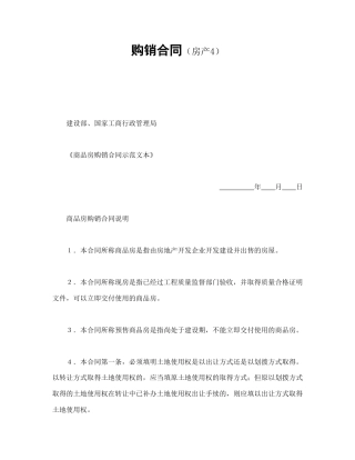 房地产合同范本-购销合同（房产4）.doc