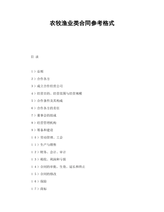 投资合同范本-农牧渔业类合同参考格式.doc