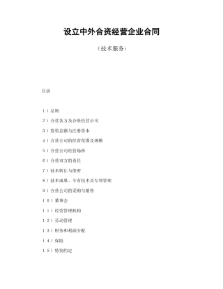 投资合同范本-设立中外合资经营企业合同（技术服务）.doc