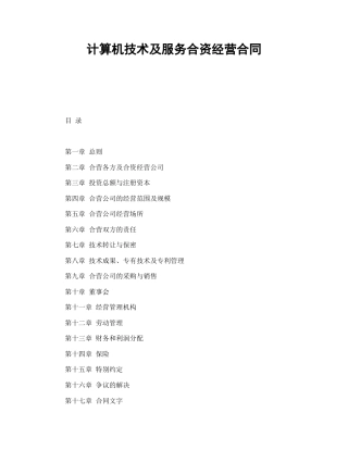 投资合同范本-计算机技术及服务合资经营合同.doc