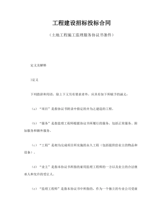 招投标合同范本-工程建设招标投标合同（土地工程施工监理服务协议书条件）.doc