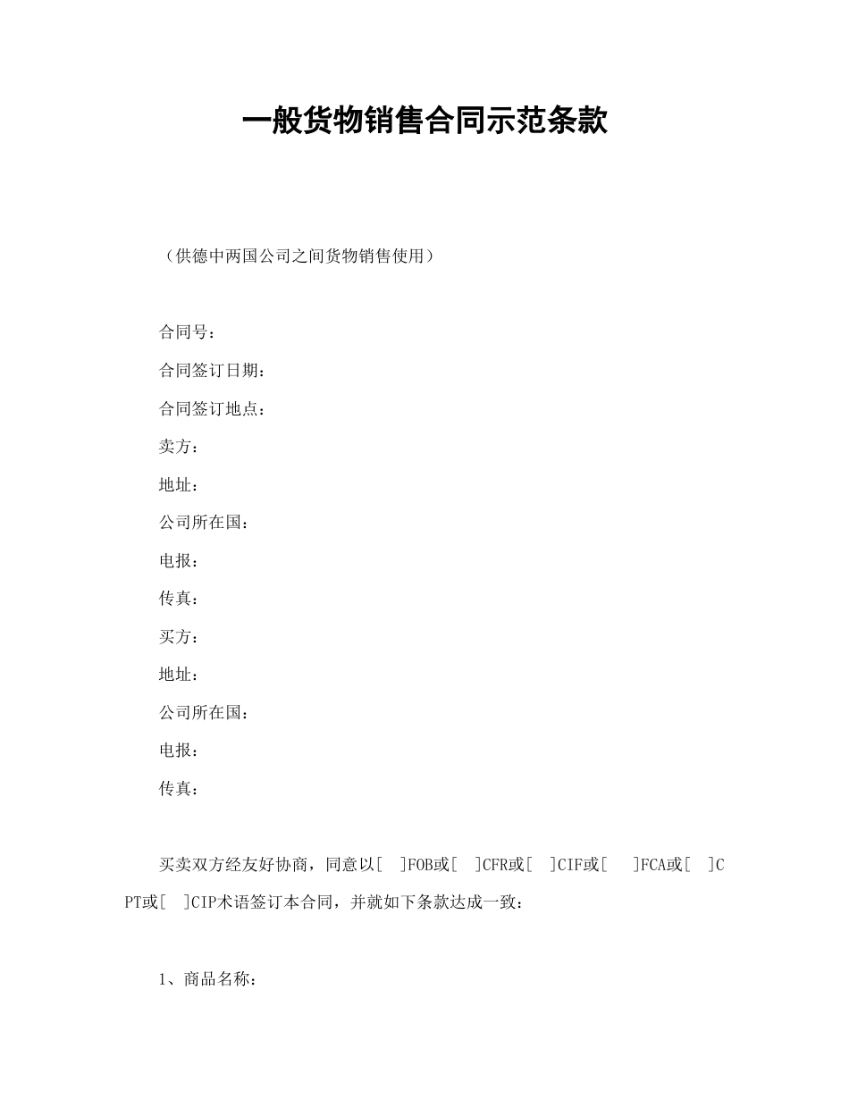 买卖合同范本-一般货物销售合同示范条款.doc_第1页