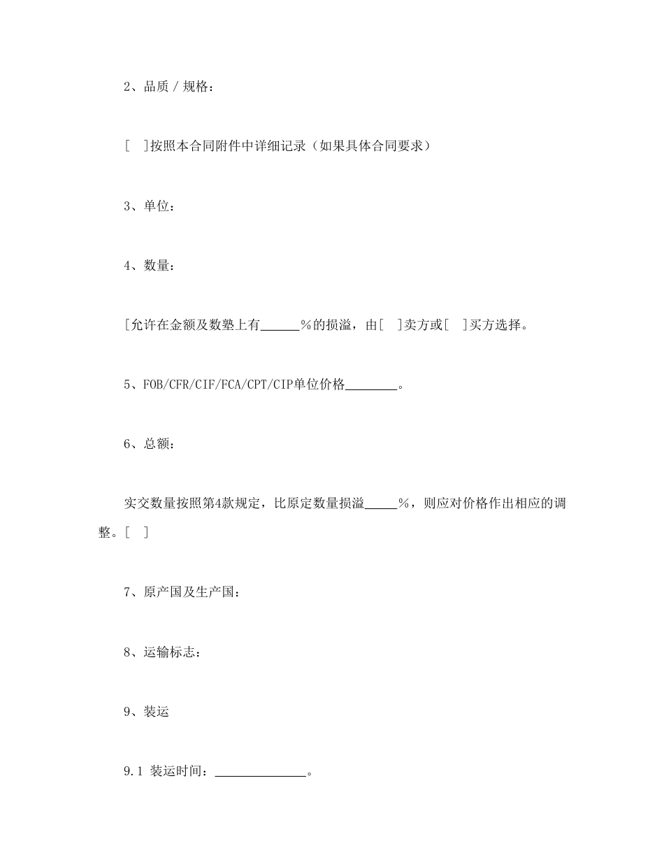 买卖合同范本-一般货物销售合同示范条款.doc_第2页