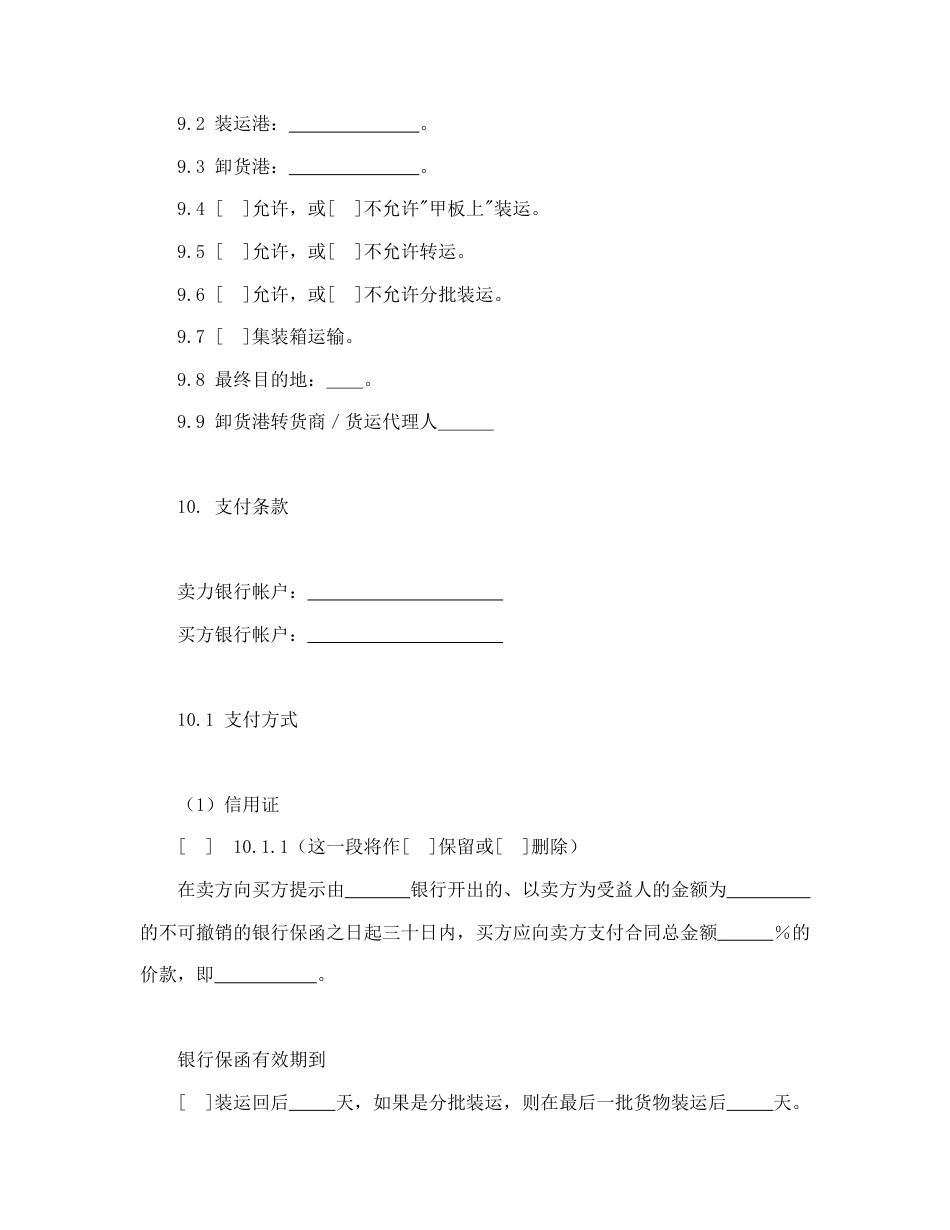 买卖合同范本-一般货物销售合同示范条款.doc_第3页