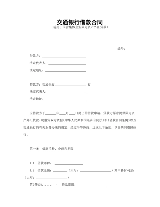 借款合同范本-交通银行借款合1.doc