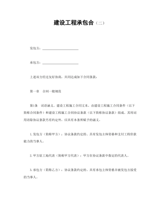 建设工程合同范本-建设工程承包合（二）.doc