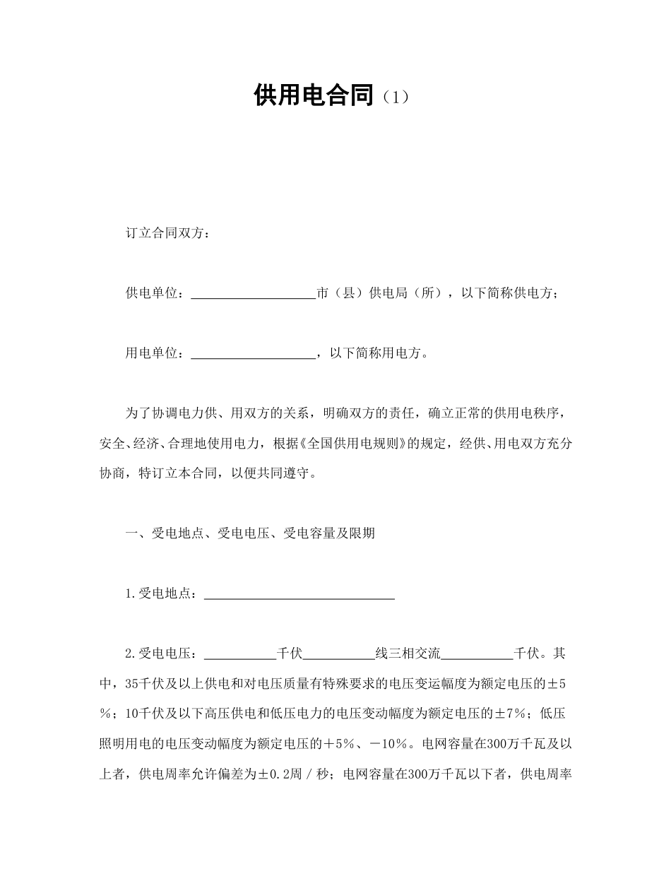其他合同范本-供用电合同（1）.doc_第1页