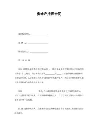 其他合同范本-房地产抵押合同.doc