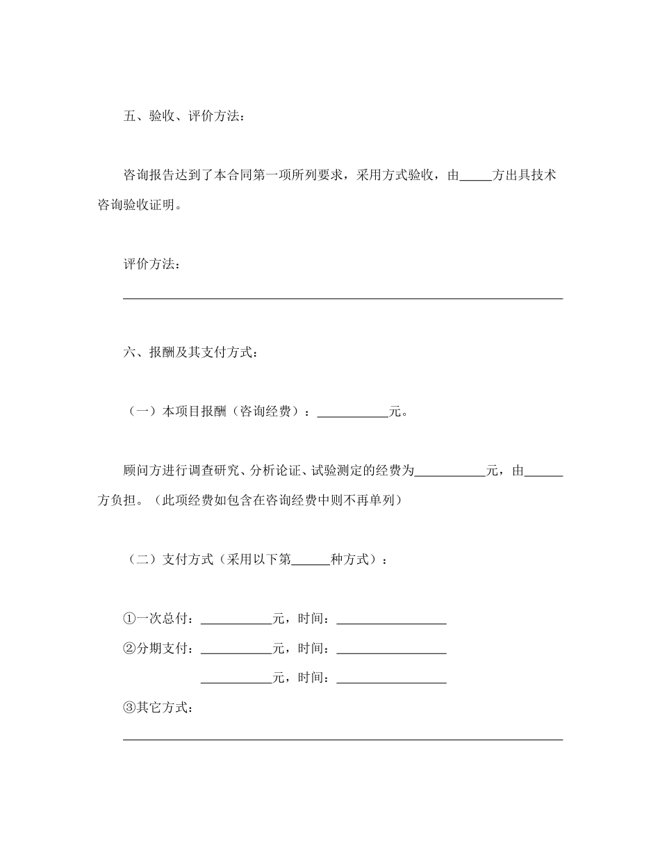 技术合同范本-技术咨询合同（1）.doc_第3页