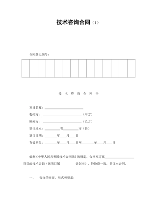 技术合同范本-技术咨询合同（1）.doc