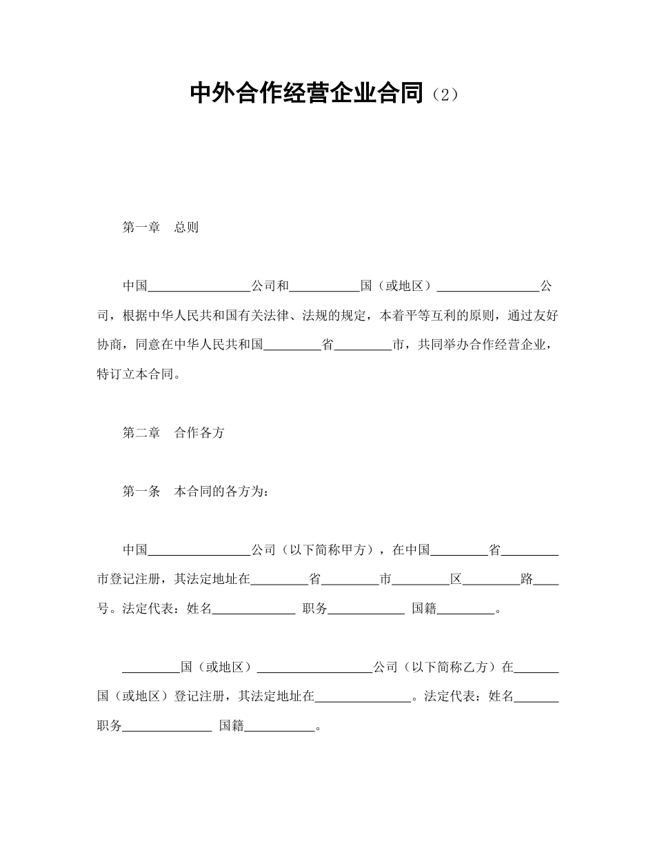 投资合同范本-中外合作经营企业合同（2）.doc_第1页