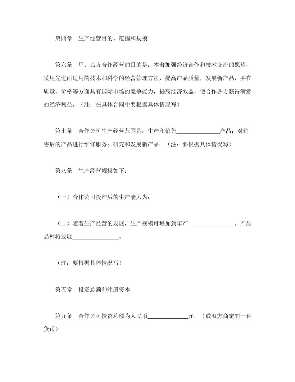 投资合同范本-中外合作经营企业合同（2）.doc_第3页