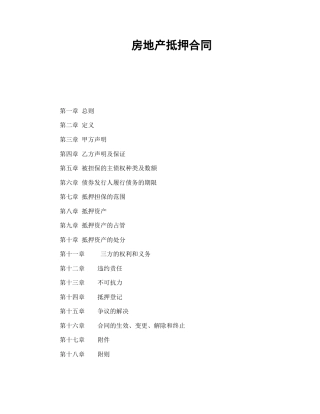 担保合同范本-房地产抵押合同.doc