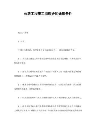 房地产合同范本-公路工程施工监理合同通用条件.doc
