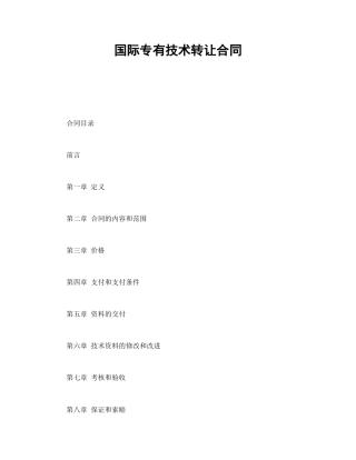 技术合同范本-国际专有技术转让合同.doc