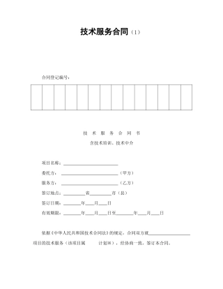 技术合同范本-技术服务合同（1）.doc