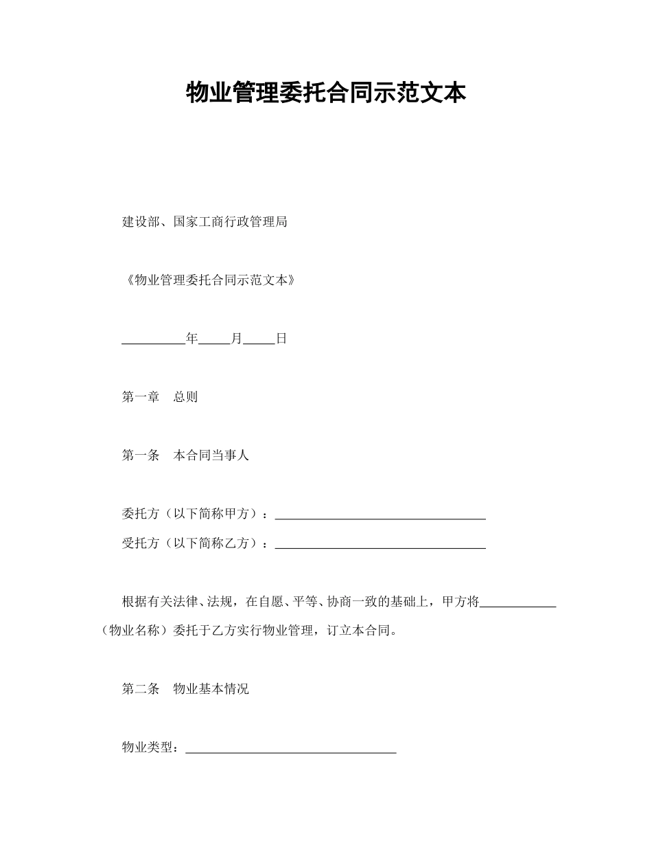 房地产合同范本-物业管理委托合同示范文本.doc_第1页