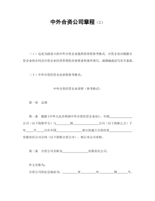 投资合同范本-中外合资公司章程（2）.doc
