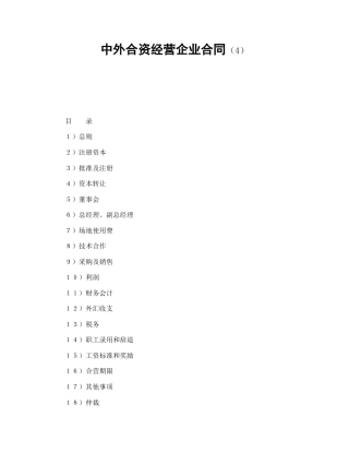 投资合同范本-中外合资经营企业合同（4）.doc