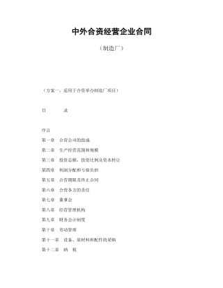 投资合同范本-中外合资经营企业合同（制造厂）.doc
