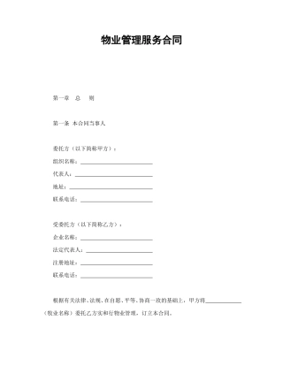 房地产合同范本-物业管理服务合同1.doc