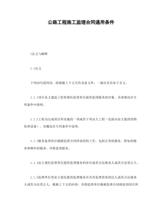 招投标合同范本-公路工程施工监理合同通用条件.doc