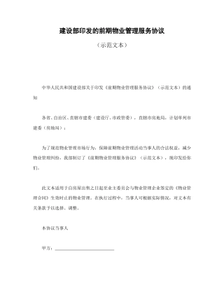 房地产合同范本-建设部印发的前期物业管理服务协议.doc