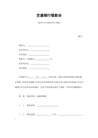 借款合同范本-交通银行借款合4.doc